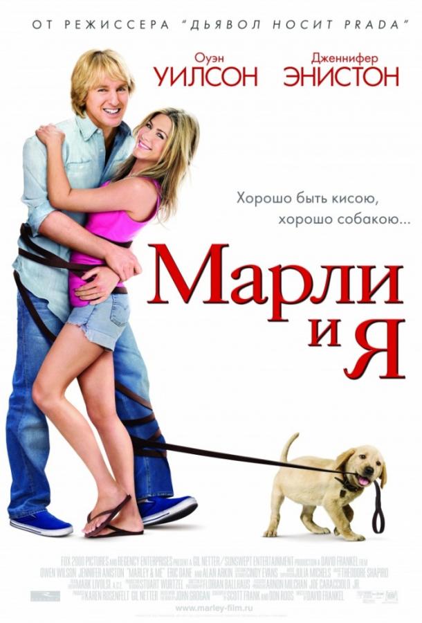 Фильм Марли и Я 2008 года смотреть онлайн с Дженнифер Энистон и Оуэном Уилсоном