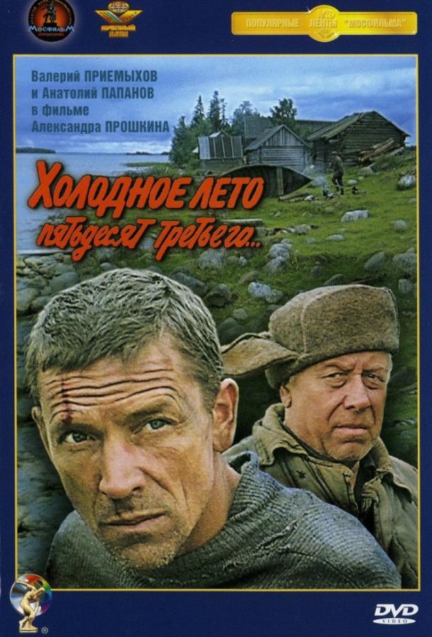 Фильм Холодное лето пятьдесят третьего (1988) смотреть онлайн бесплатно